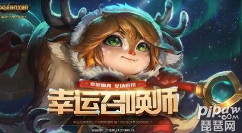 lol幸运召唤师即将结束!12月31日活动地址一览