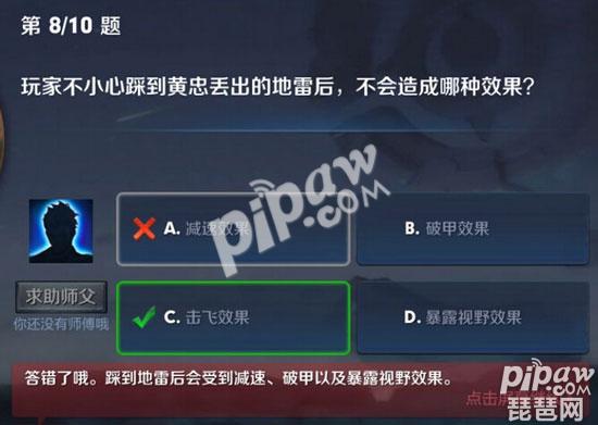 王者荣耀玩家不小心踩到黄忠丢出的地雷后，不会造成哪种效果 夫子的进阶试炼答案