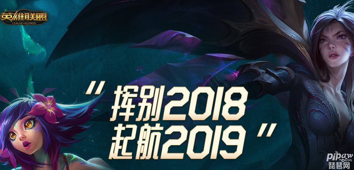 lol挥别2018起航2019活动入口 召唤师图标免费领!