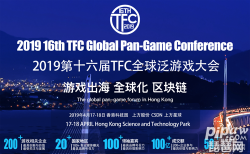 2019第十六届TFC全球泛游戏大会暨颁奖盛典(香港)即将召开