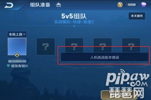 王者荣耀人机挑战版本错误怎么办 人机挑战版本错误解决方法