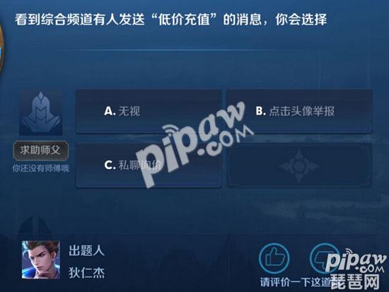 看到综合频道有人发送低价充值的消息，你会选择 王者荣耀夫子的进阶试炼答案