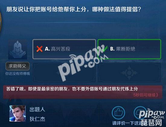 朋友说让你把账号给他帮你上分，哪种做法值得提倡 王者荣耀夫子的进阶试炼答案