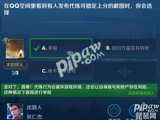 在QQ空間看到有人發(fā)布代練可穩(wěn)定上分的截圖時(shí)，你會(huì)選擇 王者榮耀夫子的進(jìn)階試煉答案