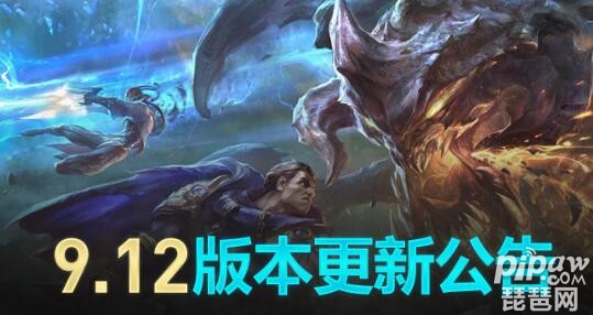 lol维护到几点今天 英雄联盟9.12新版本维护公告最新