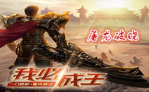 屠龙破晓破解版下载 无限元宝玩法