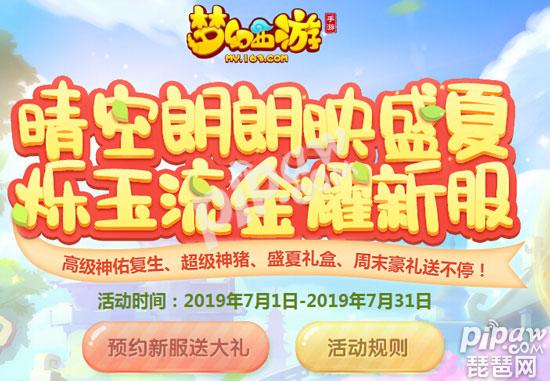 梦幻西游手游2019年7月新区  7月开服时间表