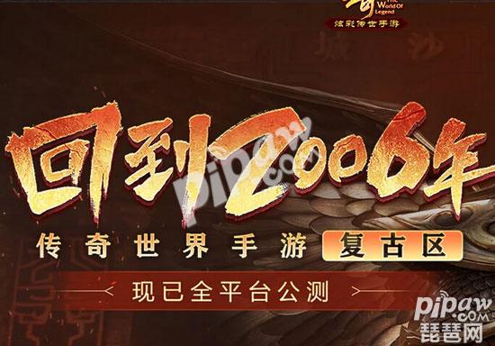 传奇世界手游复古区和经典区哪个好 复古区和经典区平民选择