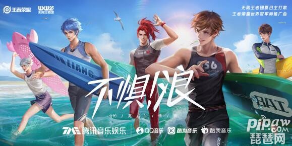 王者荣耀第七首英雄主打歌《不惧!浪》上线 完整版歌词一览