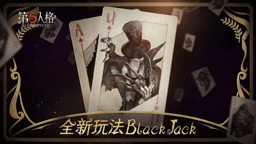 第五人格BlackJack怎么玩 全新玩法介绍