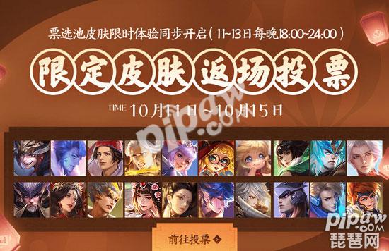 王者榮耀哪些皮膚不能參加周年慶限定皮膚返場投票？