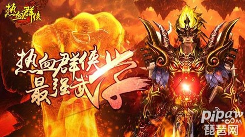 热血群侠激活码领取 热血群侠激活码是多少