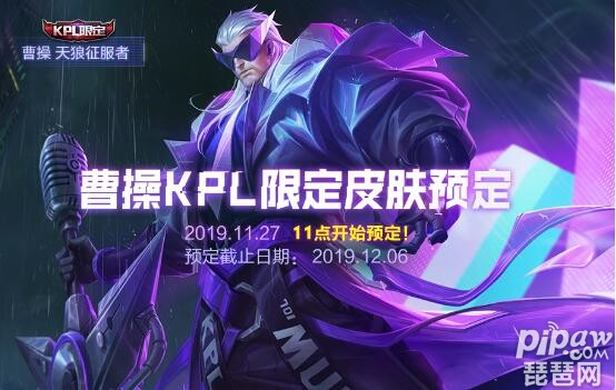 曹操天狼征服者怎么预定?曹操kpl皮肤预定官网