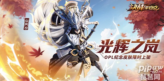 光辉之岚《决战!平安京》山风OPL纪念皮肤限时上