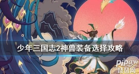 少年三国志2神兽装备怎么升阶 装备进阶攻略