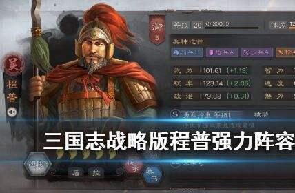 三国志战略版程普阵容搭配 三国志战略版程普怎么玩