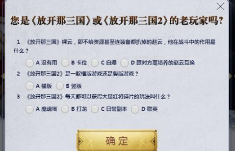 放开那三国3老玩家认证答案 放开那三国3老玩家认证正确答案