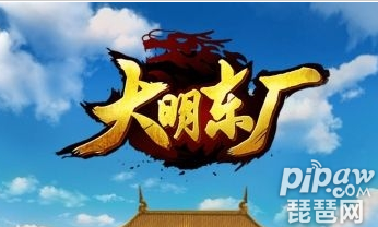 大明东厂内购破解版 免费无限元宝破解版下载
