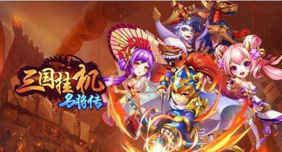 三国挂机名将传礼品码是多少2020最新礼包兑换码领取地址 热备资讯