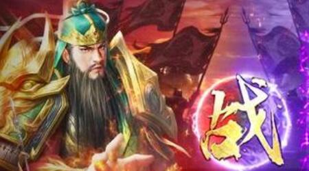 真放置三国魔关羽阵容 魔关羽最强阵容搭配推荐