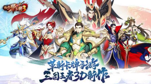 放开那三国3哪个阵容强 平民最强阵容推荐