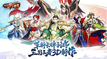 放开那三国3礼包码通用共享 12个礼包兑换码大全