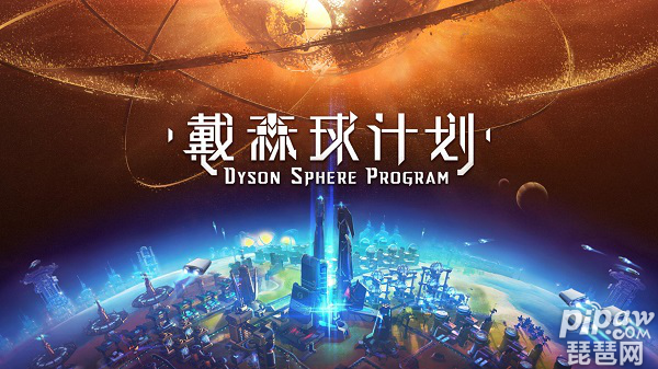 国产独立科幻游戏《戴森球计划》现已公开Steam页面 即将参加东京电玩展