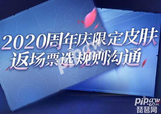 王者荣耀周年庆返场投票名单2020 官方投票名单公布