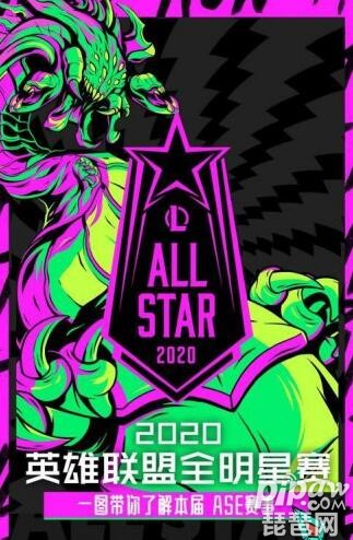 lol全明星赛2020赛程时间 英雄联盟全明星赛2020直播入口