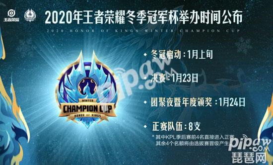 王者荣耀2020冬季冠军杯赛程 冬冠赛程时间表一览