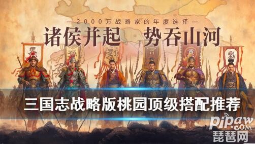 三国志战略版桃园队顶级配队阵容 桃园队顶级战法推荐