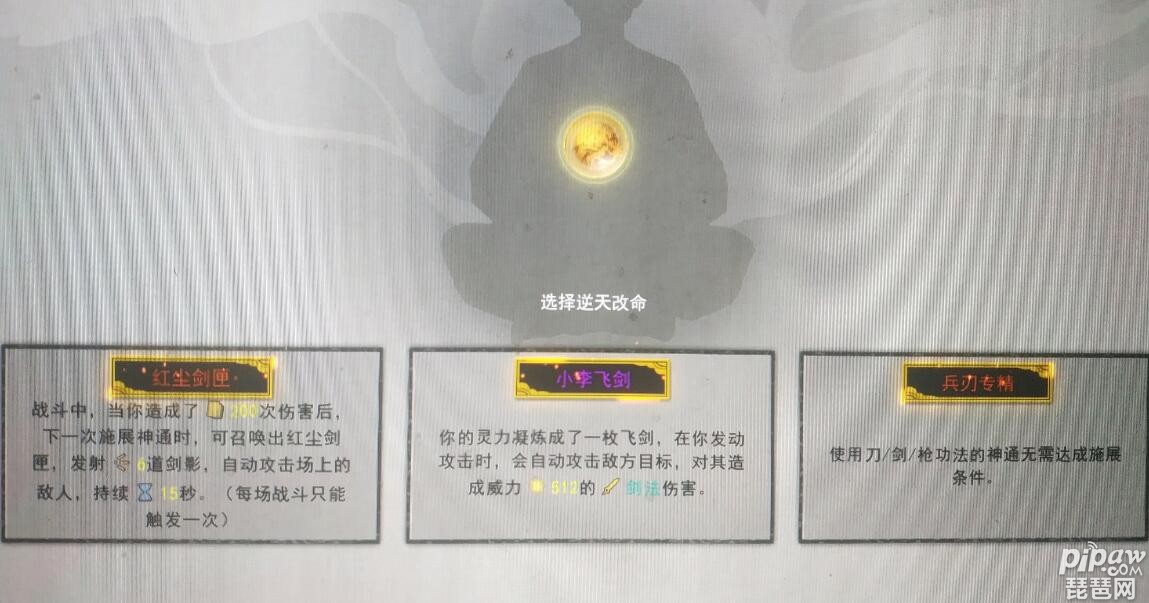 鬼谷八荒剑修逆天改命怎么搭配 剑修逆天改命选哪个好