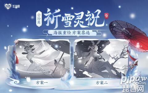 王者荣耀公孙离祈雪灵祝海报投票地址 公孙离牛年皮肤