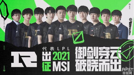 英雄联盟msi2021比赛时间表 msi直播观看地址入口