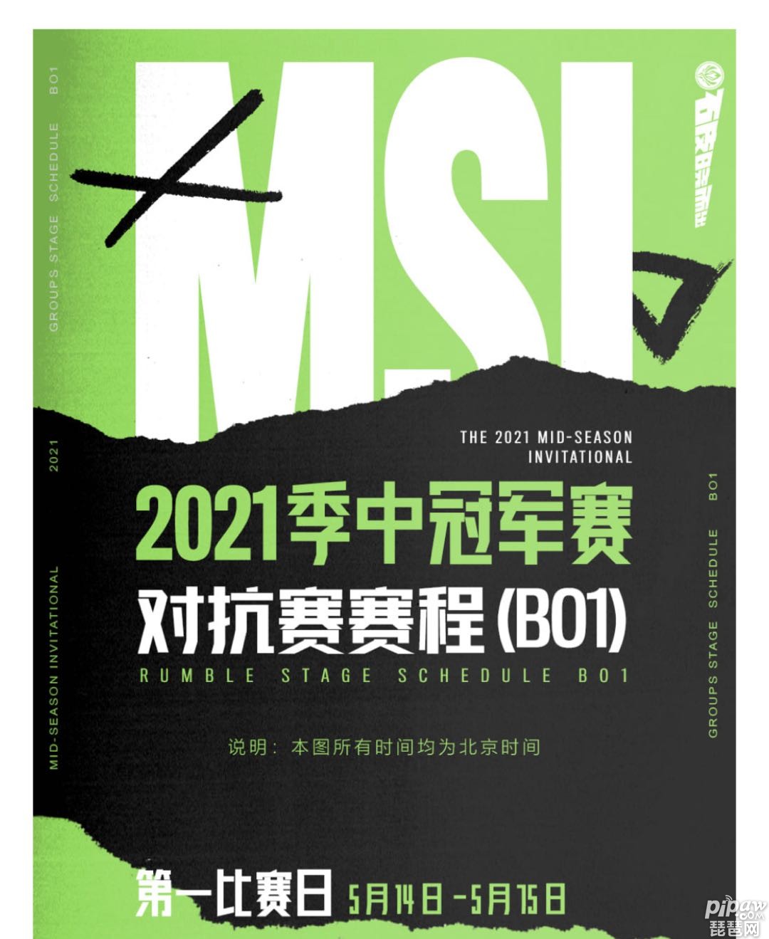 英雄联盟msi2021赛程季中赛对抗赛赛程分享