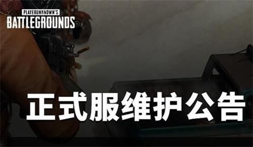 绝地求生6月16日维护到几点 2021年6月16日维护内容