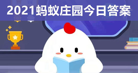 开云电竞官网蚂蚁庄园田径跑道今日答案 今天正确答案93(图1)