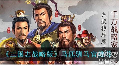 三国志战略版驯马用谁好 驯马武将推荐
