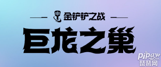 金铲铲之战巨龙之巢什么时候开始s7赛季上线时间