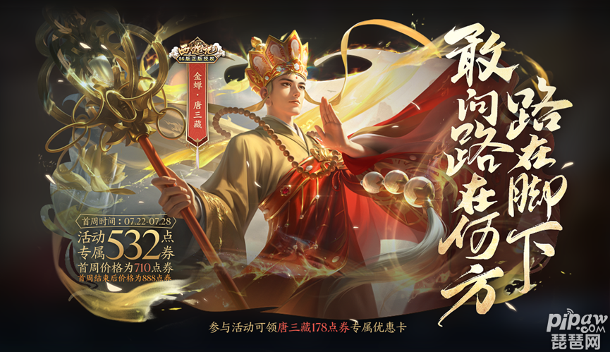 王者荣耀金蝉新皮肤唐僧什么时候上线?金蝉唐三藏皮肤上线时间就让琵琶网小编来告诉各位吧，金蝉的新皮肤官方也是及时的进行发售了只要玩家能及时的知道具体的上线时间就可以做好准备啦，下面就来看看小编给大家整理的具体时间吧~