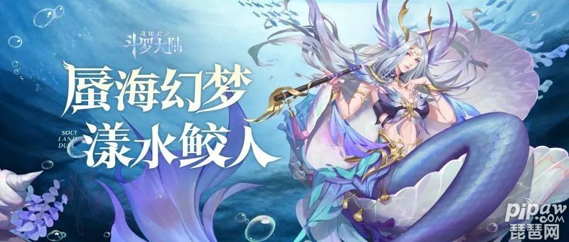 斗罗大陆魂师对决ssr海魔女斗罗值不值得培养?海魔女斗罗强度测评就让琵琶网小编来整理分享给各位小伙伴们吧，ssr海魔女斗罗也是跟大家见面了，只要大家能够来进行参考的话肯定是可以多多的关注的，下面就一起来看看吧~