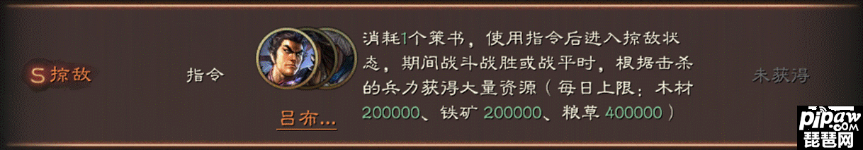 三国志战略版掠敌指令是什么?掠敌指令效果一览就让琵琶网小编来整理分享给各位小伙伴吧，在英雄集结剧本上线之后就有很多的小伙伴们在问掠敌指令，大家要是感兴趣的话就一起来看看吧~