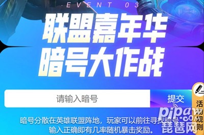 英雄联盟11周年暗号大全有哪些?11周年暗号在哪里找?11周年的消息很多的小伙伴们其实都是很清楚的吧，但是11周年的暗号大家想必都不知道吧，接下来就让琵琶网小编来整理分享给各位喜欢的小伙伴们吧~