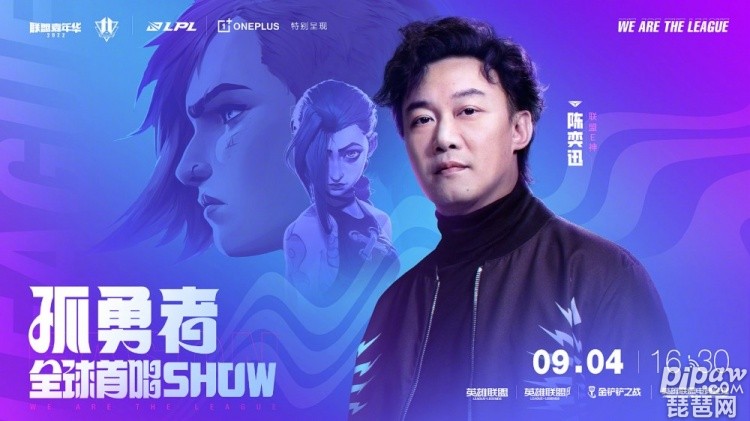 英雄联盟陈奕迅孤勇者首唱?孤勇者全球首唱SHOW什么时候开始?这些问题的答案小编都是给大家全部的整理好了，感兴趣的小伙伴们就一定要特别的去注意的，下面就一起来看看吧~