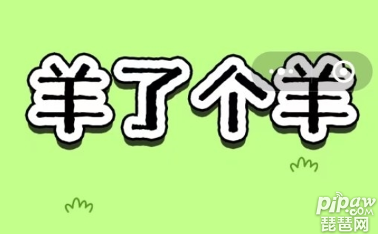 《羊了个羊》被曝疑抄袭《3tiles》? 《羊了个羊》抄袭《3tiles》是真的吗?作为一款卡通消除的游戏是很容易就会遇到这些抄袭的问题的，大家要是想了解事情的经过就一起来看看吧~