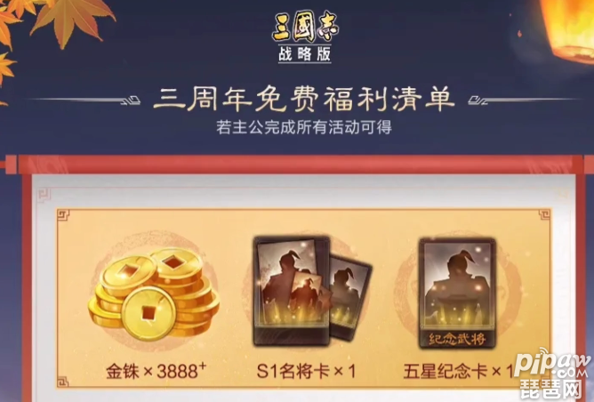 三国志战略版三周年什么时候开始?三周年开始时间就让琵琶网小编来整理分享给各位喜欢的小伙伴们吧，这款游戏的三周年也是即将的要开始了，很多的玩家都是不清楚其具体的开始时间的，下面我们就一起来看看吧~