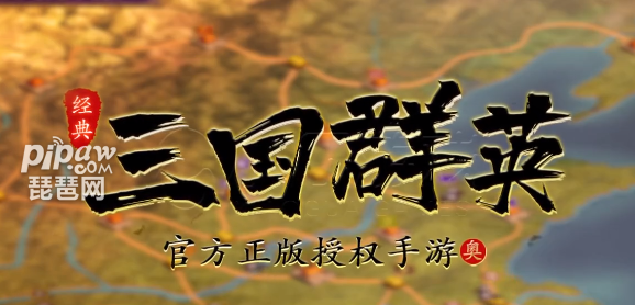 三国群英经典版永久礼包兑换码有哪些?福利礼包激活码合集小编也是给大家整理好了，对此感兴趣的小伙伴们就一起来看看详细的内容吧，毕竟很多的福利都是需要及时的去兑换才能拿到手的哦~