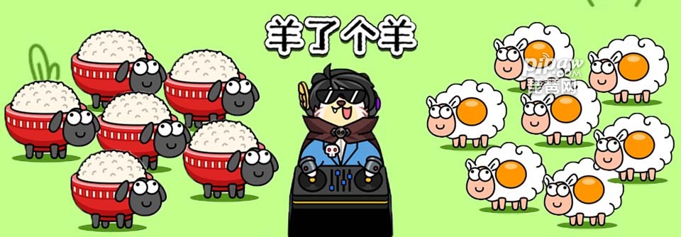 羊了個(gè)羊