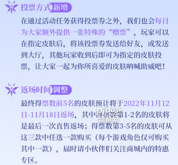 不知不觉中，王者荣耀七周年的活动庆典越来越近了，皮肤返场的投票，一直作为王者荣耀周年庆的活动特色之一，但是还有部分玩家还不知道，王者荣耀七周年返场投票规则是什么?琵琶小编就带大家去了解下，一起看看吧!