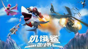 饥饿的鲨鱼世界重磅更新 火箭背包闪亮登场